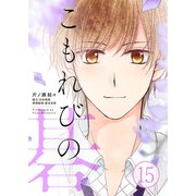 こもれびの碁15 それぞれの決意（画期的） [電子書籍]