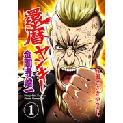 還暦ヤンキー 金剛寺慈一1 高校デビュー（画期的） [電子書籍]