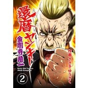 還暦ヤンキー 金剛寺慈一2 変わりたい（画期的） [電子書籍]