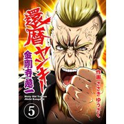 還暦ヤンキー 金剛寺慈一5 男なんて（画期的） [電子書籍]