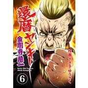 還暦ヤンキー 金剛寺慈一6 漢だから（画期的） [電子書籍]