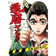 還暦ヤンキー 金剛寺慈一【合本版】（画期的） [電子書籍]