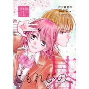 こもれびの碁【合本版】1（画期的） [電子書籍]