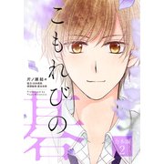 こもれびの碁【合本版】2（画期的） [電子書籍]