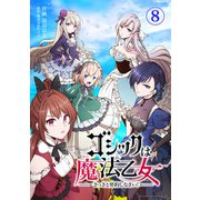 ゴシックは魔法乙女～さっさと契約しなさい！～8（画期的） [電子書籍]