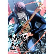 凶兆LIAR-田中鳴海の数奇な日常-1（画期的） [電子書籍]