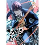 凶兆LIAR-田中鳴海の数奇な日常-7（画期的） [電子書籍]
