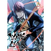 凶兆LIAR-田中鳴海の数奇な日常-24（画期的） [電子書籍]