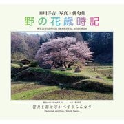 野の花歳時記 田川洋吉 写真・俳句集（自然食通信社） [電子書籍]