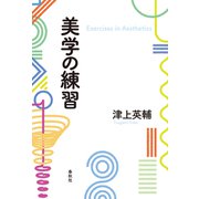 美学の練習（春秋社） [電子書籍]