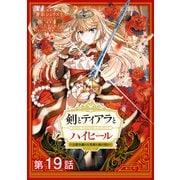 【単話版】剣とティアラとハイヒール～公爵令嬢には英雄の魂が宿る～@COMIC 第19話（TOブックス） [電子書籍]