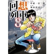 回想列車 8（ガイドワークス） [電子書籍]