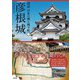 彦根城（創元社） [電子書籍]