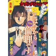 グランドジャンプ むちゃ 2023年9月号（集英社） [電子書籍]