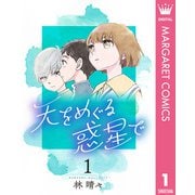 天をめぐる惑星で 1（集英社） [電子書籍]