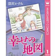 幸せの地図 1（集英社） [電子書籍]