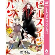 【単話売】ピース イン ハンド 6（集英社） [電子書籍]