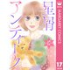 【単話売】星屑アンティーク 17（集英社） [電子書籍]