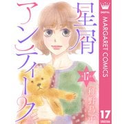 【単話売】星屑アンティーク 17（集英社） [電子書籍]