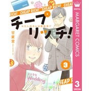 チープ リッチ！ 3（集英社） [電子書籍]