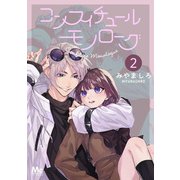 コンフィチュールモノローグ 2（集英社） [電子書籍]