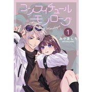 コンフィチュールモノローグ 1（集英社） [電子書籍]
