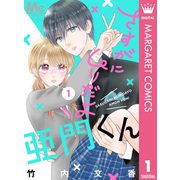 さすがにムリだよ亜門くん 1（集英社） [電子書籍]