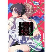 もし僕が×××になったら（集英社） [電子書籍]