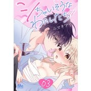 シちゃいそうなわたしたち 3（集英社） [電子書籍]
