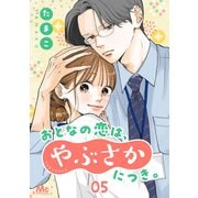 おとなの恋は、やぶさかにつき。 5 好きです（集英社） [電子書籍]
