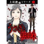 上司撲殺シリーズ 5 うさぎと蜘蛛（集英社） [電子書籍]