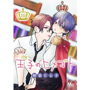 王子のヒメゴト 10（集英社） [電子書籍]