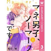 マネ男子、ノーマークです！ 3（集英社） [電子書籍]