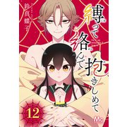 縛って絡んで抱きしめて 12（集英社） [電子書籍]
