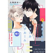 徒歩3秒のトラブルラブルーム【特典ペーパー/電子限定描き下ろし付き】（ジュリアンパブリッシング） [電子書籍]
