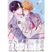運命なんてクソくらえ【特典ペーパー/電子限定描き下ろし付き】（ジュリアンパブリッシング） [電子書籍]