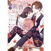 人違いで解雇されましたが、極上御曹司に拾われ溺愛されたので幸せです！1【電子限定特典付】（ジュリアンパブリッシング） [電子書籍]