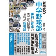 新時代の中学野球部 勝利と育成の両立を目指す名将の指導論（カンゼン） [電子書籍]