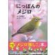 にっぽんのメジロ（カンゼン） [電子書籍]