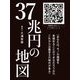 37兆円の地図（ゴマブックス） [電子書籍]