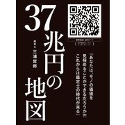 37兆円の地図（ゴマブックス） [電子書籍]