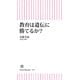 教育は遺伝に勝てるか？（朝日新聞出版） [電子書籍]