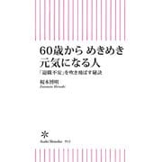 60歳からめきめき元気になる人 「退職不安」を吹き飛ばす秘訣（朝日新聞出版） [電子書籍]