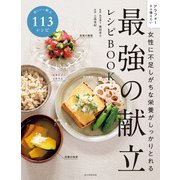 女性に不足しがちな栄養がしっかりとれる 最強の献立レシピBOOK（朝日新聞出版） [電子書籍]