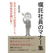 「嘱託社員のマナー集」 セカンドライフの定活ノート、転ばぬ先の細い杖！（まんがびと） [電子書籍]