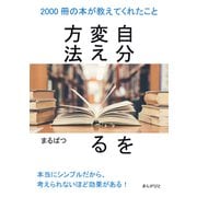 自分を変える方法 2000冊の本が教えてくれたこと。（まんがびと） [電子書籍]