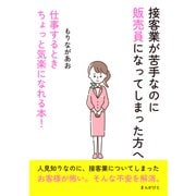 接客業が苦手なのに販売員になってしまった方へ 仕事するときちょっと気楽になれる本！（まんがびと） [電子書籍]
