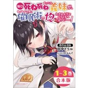 毎日死ね死ね言ってくる義妹が、俺が寝ている隙に催眠術で惚れさせようとしてくるんですけど……！【合本版】（ポルカコミックス）（一二三書房） [電子書籍]
