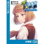 千のスキルを持つ男 異世界で召喚獣はじめました！【分冊版】 （ポルカコミックス） 58（一二三書房） [電子書籍]