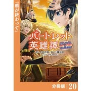 バートレット英雄譚～スローライフしたいのにできない弱小貴族奮闘記～【分冊版】 （ポルカコミックス） 20（一二三書房） [電子書籍]